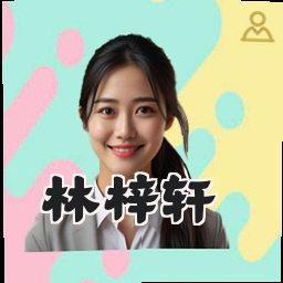 林梓轩