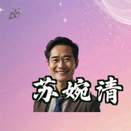 苏婉清